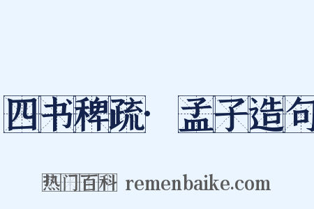 四书稗疏·孟子造句是什么意思的图片